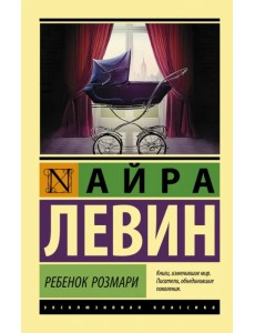 Ребенок Розмари