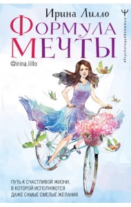Формула мечты. Путь к счастливой жизни, в которой исполняются даже самые смелые желания