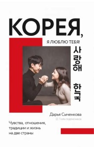 Корея, я люблю тебя!