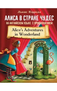 Алиса в стране чудес на английском языке с произношением