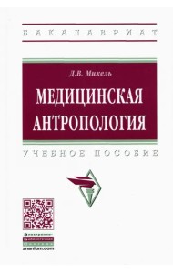 Медицинская антропология. Учебное пособие