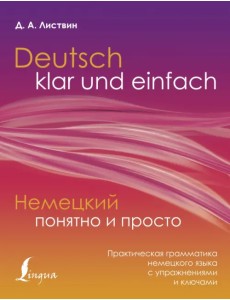 Немецкий понятно и просто. Практическая грамматика немецкого языка с упражнениями и ключами
