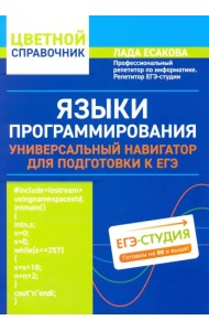 Языки программирования: универсальный навигатор для подготовки к ЕГЭ