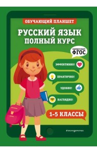 Русский язык. 1-5 классы. Полный курс.  ФГОС