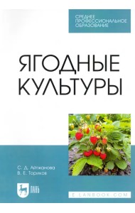 Ягодные культуры. Учебное пособие для СПО