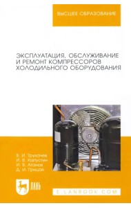 Эксплуатация, обслуживание и ремонт компрессоров холодильного оборудования. Учебное пособие