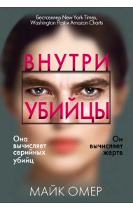Внутри убийцы