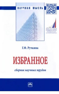 Избранное. Сборник научных трудов