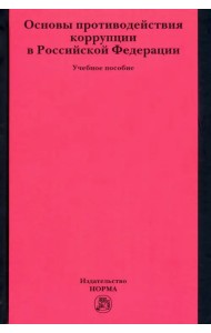 Основы противодействия коррупции в Российской Федерации. Учебное пособие