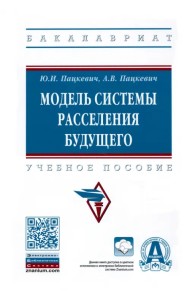 Модель системы расселения будущего. Учебное пособие