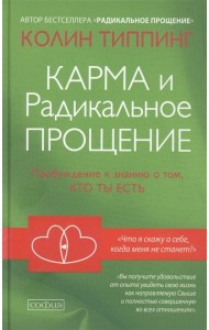Карма и Радикальное Прощение. Пробуждение к знанию о том, кто ты есть