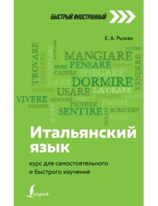 Итальянский язык. Курс для самостоятельного и быстрого изучения