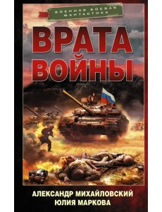 Врата войны Врата войны