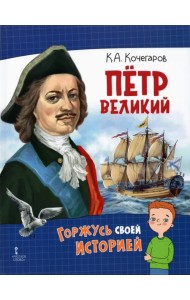 Петр Великий