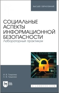 Социальные аспекты информационной безопасности. Лабораторный практикум. Учебное пособие для вузов