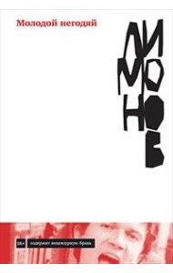 Молодой негодяй