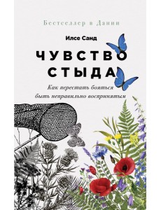 Чувство стыда. Как перестать бояться быть неправильно воспринятым