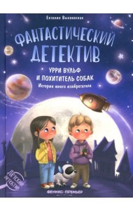 Фантастический детектив. Урри Вульф и похититель собак. История юного изобретателя