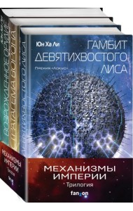 Механизмы империи. Комплект из 3-х книг (количество томов: 3)
