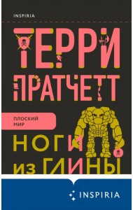 Ноги из глины