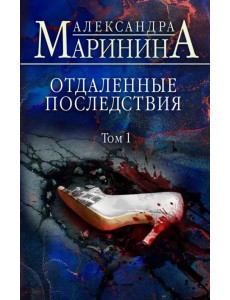 Отдаленные последствия. Том 1