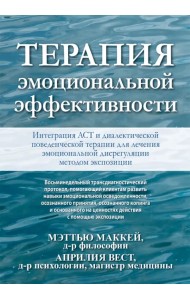 Терапия эмоциональной эффективности. Интеграция АСТ и диалектической поведенческой терапии