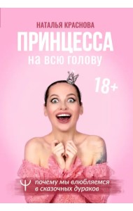 Принцесса на всю голову. Почему мы влюбляемся в сказочных дураков