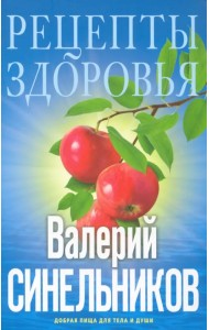Рецепты здоровья. Добрая пища для тела и души