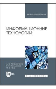 Информационные технологии. Учебное пособие