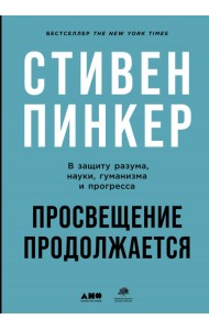 Просвещение продолжается. В защиту разума, науки, гуманизма и прогресса