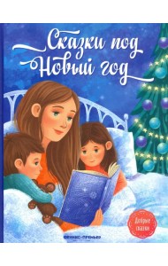 Сказки под Новый год