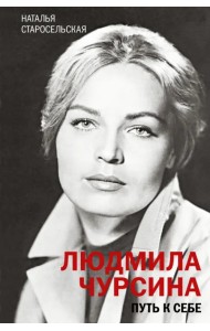 Людмила Чурсина. Путь к себе
