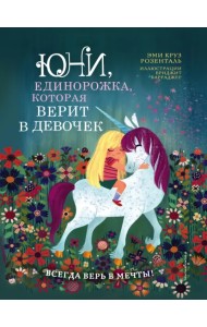 Юни, единорожка, которая верит в девочек