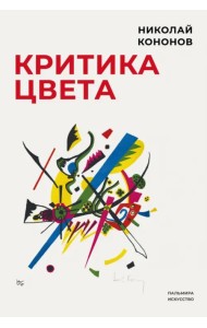 Критика цвета