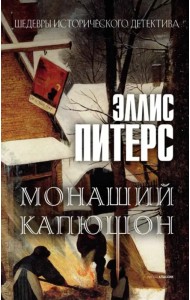 Монаший капюшон