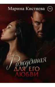 Рожденная для его любви