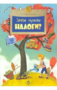 Зачем нужны налоги?