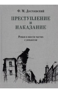 Преступление и наказание