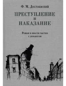 Преступление и наказание