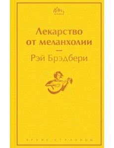 Лекарство от меланхолии