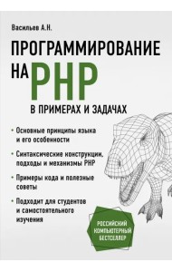 Программирование на PHP в примерах и задачах