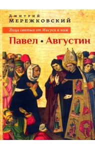 Лица святых от Иисуса к нам. Павел. Августин