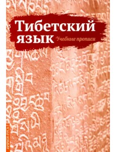 Тибетский язык. Учебные прописи