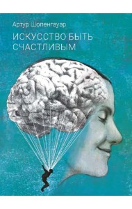 Искусство быть счастливым