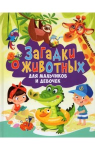 Загадки о животных для мальчиков и девочек