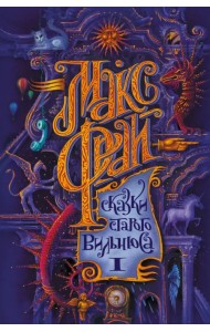 Сказки старого Вильнюса