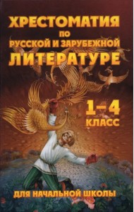 Чтение. 1-4 классы. Хрестоматия по русской и зарубежной литературе