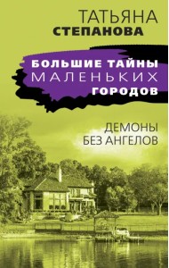 Демоны без ангелов