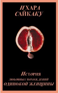 История любовных похождений одинокой женщины