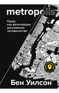 Метрополис. Город как величайшее достижение цивилизации